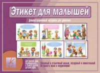 Демонстрационный материал для занятий "Этикет для малышей 2016г.