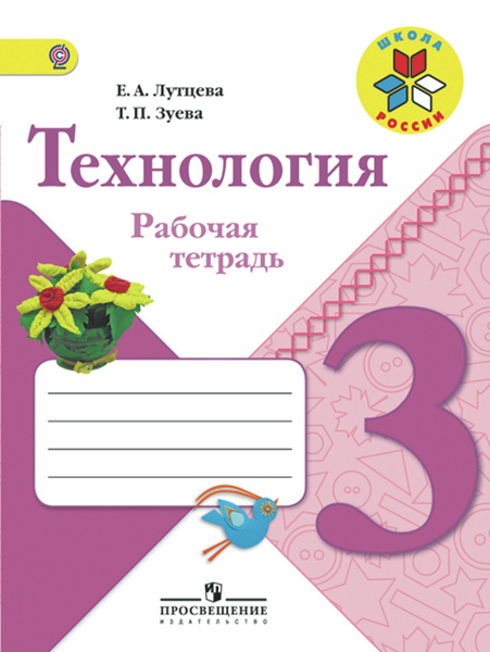 Лутцева Технология 3 кл.Р/тетр. ФГОС 2020г