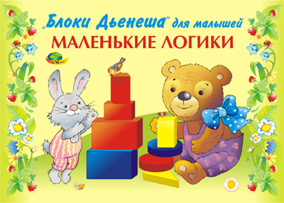 Блоки Дьенеша. Маленькие логики  2-3 года (игровой материал)