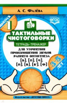 Тактильные чистоговорки: тетрадь-тренажер для уточнения произношения звуков раннего онтогенеза [б], 