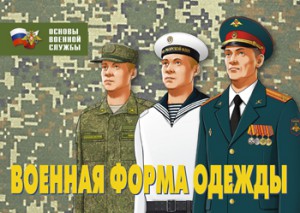 К-т пл.Военная форма одежды (22 плакатов размером 29,5 х 21 см)