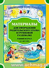 Карточки для стендов: Материалы для оформл.родит.уголка в групп.раздевалке.Ранн.возр.В.2(с2 до 3л)