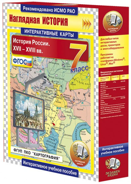 Интерактивные карты по истории.История России. XVII – XVIII вв. 7 класс (CD)
