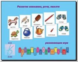 Настольно-печатная дид.игра в папке "Противоположности"