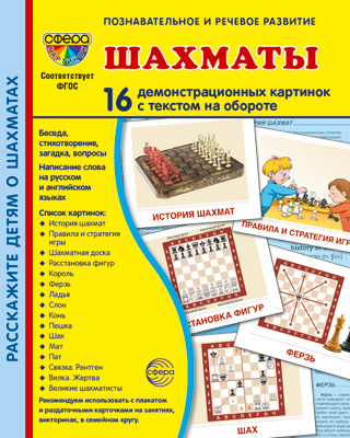 Демонстрационные картинки супер Шахматы. 16 демонстрационных карточек с текстом А-5