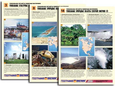 т.Уникальные объекты северных материков (16 табл., формат А4, лам.,цвет)