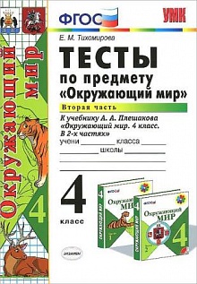 Тесты  по Окружающий мир  3 кл часть2 Плешаков ФГОС УМК  /Тихомирова  (Экзамен) 