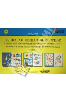 Рау Лепка. Аппликация. Рис. Альбом для организации творч. деят. дошк-ков с ЗПР. метод.