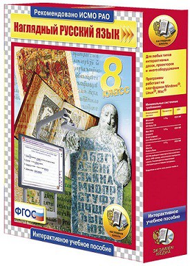 Наглядный русский язык.8 класс (CD)