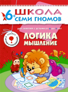 Школа семи гномов.Седьмой год обучения.Логика, мышление от 6 до 7 лет