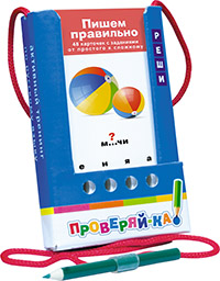 Проверяй-ка. Пишем правильно (Игра с карандашом)