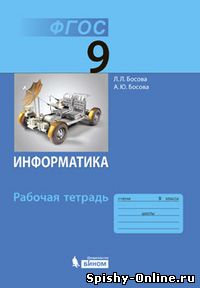 Босова Информатика 9 кл.часть1-2 Р/т ФГОС 2019г