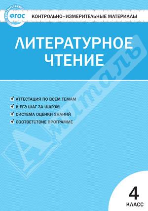 Литературное чтение 4 кл.КИМ (Кутявина)ФГОС