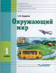 Кудрина Окружающий мир 1 кл. (Vlll вида) 