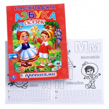 Раскраска с прописями. Азбука сказок, малый формат