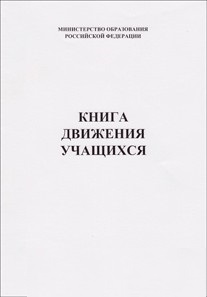 Книга движения учащихся