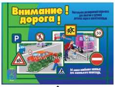 Настольно-печатная дид.игра в папке "Внимание! Дорога!"