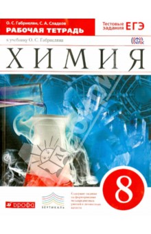 Габриелян Химия 8 кл.Тетрадь лабораторных опытов и практических работ Вертикаль ФГОС