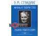 Методическое пособие "Жизнь и творчество М.Монтессори"Э.М.Стэндинг