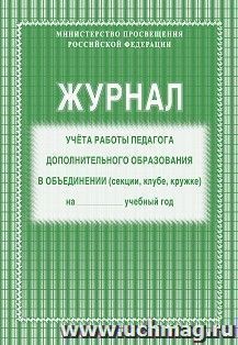 Журнал учета работы педагога дополнительного образования в объединении(секции,клубе,кружке)