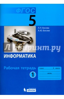 Босова Информатика 5 кл.часть1-2 Р/т ФГОС 2019г