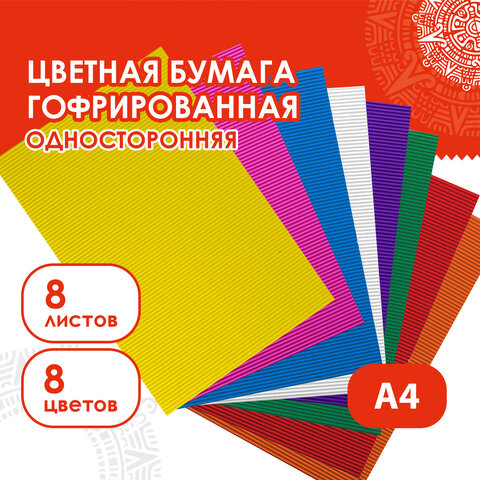 Бумага цв.А-4 А4 ГОФРИРОВАННАЯ, 8 листов 8 цветов