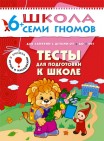 Школа семи гномов.Седьмой год обучения.Тесты для подготовки к школе от 6 до7 лет