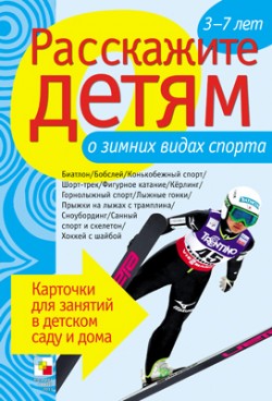Расскажите детям о зимних видах спорта.Карточки д/занятий в д/саду и дома	