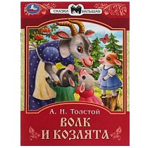 Волк и семеро козлят (по мотивам русской сказки) литературно-художественное издание для детей дошко