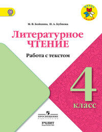 Климанова Литературное чтение 4 кл. Работа с текстом(Школа России)2021г