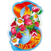 Пл.8 Марта! (картон, Формат А-2)