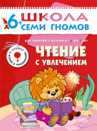 Школа семи гномов.Седьмой год обучения.Чтение с увлечением от 6 до7 лет