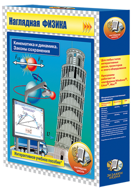 Наглядная физика. Кинематика и динамика. Законы сохранения (CD)
