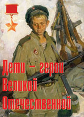 К-т пл.Дети – герои Великой Отечественной – 11 плакатов. Формат А-3. 