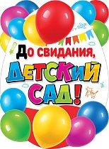 Пл.До свидания,Детский садик! (Формат А-2)