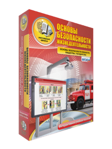 ОБЖ.Основы безопасности личности, общества, государства