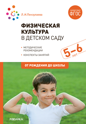 Физическая культура в детском саду 5-6 лет. Конспекты занятий. ФГОС