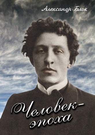 Человек-эпоха Блок (DVD)