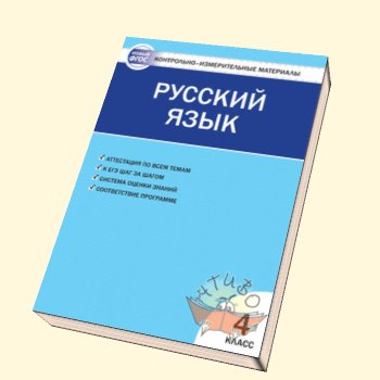 Русский язык 4кл.(Яценко) КИМ ФГОС