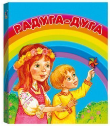 Книжка-малышка "Радуга-дуга"