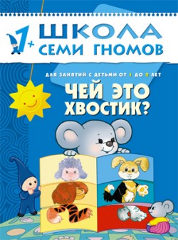 Школа семи гномов.Второй год обучения.Чей это хвостик?  от 1 до 2 лет