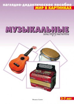 Комплект карточек: Музыкальные инструменты. Мир в картинках ФГОС