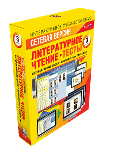 Наглядная школа.Литературное чтение.3 класс.Тесты (CD)