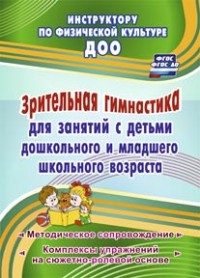 Зрительная гимнастика для занятий с детьми дошкольного  и младшего школьного возраста: методическое 