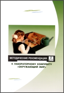 Лабораторный комплект "Окружающий мир": методические рекомендации
