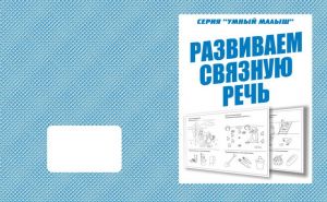 Говорим правильно. Развиваем связную речь