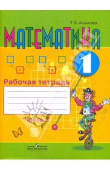 Алышева Математика 1кл.Ч.1,2 Р/т(8 вид) 