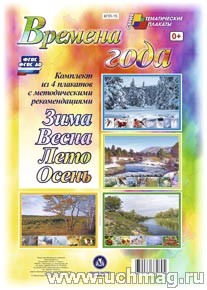 К-т пл.Времена года ("Весна","Лето","Осень","Зима" )с методическими рекомендациями