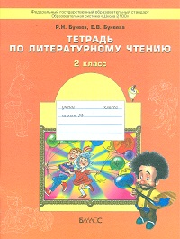 Бунеев Тетрадь  по литературному чтению 2 кл. ФГОС 