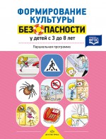 Формирование культуры безопасности у детей от 3 до 8 лет. Парциальная программа. Разработано в соотв